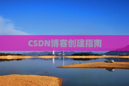 CSDN博客创建指南