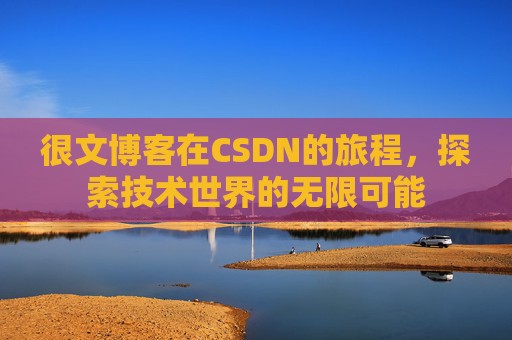 很文博客在CSDN的旅程，探索技术世界的无限可能